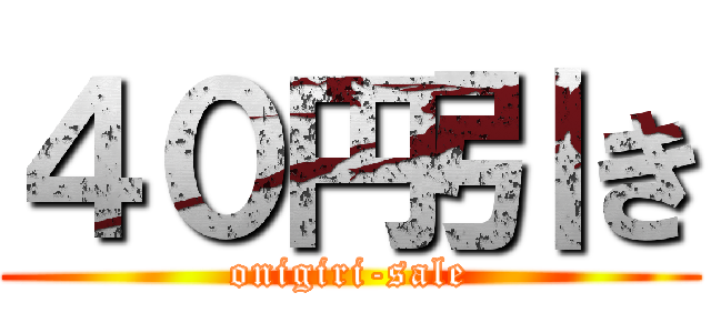 ４０円引き (onigiri-sale)
