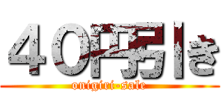 ４０円引き (onigiri-sale)