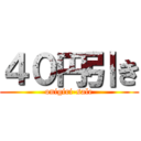 ４０円引き (onigiri-sale)