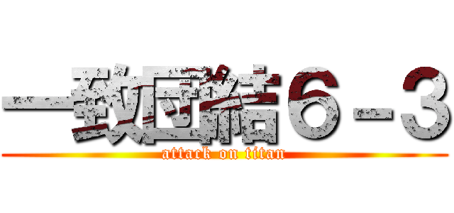 一致団結６－３ (attack on titan)