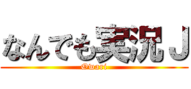 なんでも実況Ｊ (Owari)