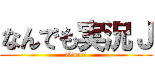 なんでも実況Ｊ (Owari)