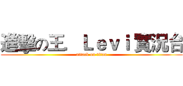 進擊の王．Ｌｅｖｉ 實況台 (attack on titan)
