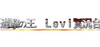 進擊の王．Ｌｅｖｉ 實況台 (attack on titan)