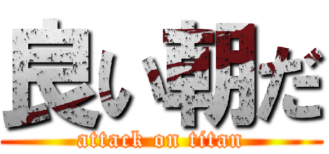 良い朝だ (attack on titan)