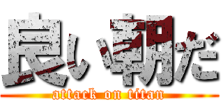 良い朝だ (attack on titan)