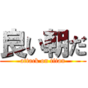 良い朝だ (attack on titan)