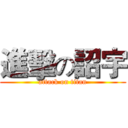 進擊の詔宇 (attack on titan)