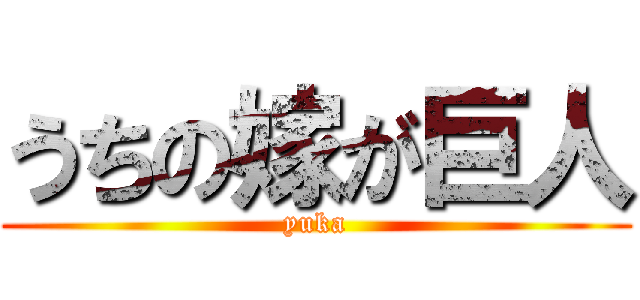 うちの嫁が巨人 (yuka)