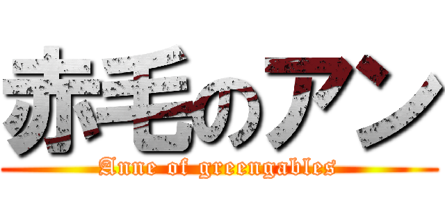 赤毛のアン (Anne of greengables)