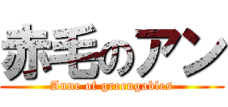 赤毛のアン (Anne of greengables)