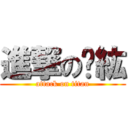 進撃のㄧ紘 (attack on titan)