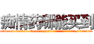 痴情药哪能买到 (痴情药哪能买到【电.话156x1318x7580-Q1991936399鑫宏药业】我们做的是长期生意,靠的是老客户长期支持
参考消息网2月20日报道 韩媒称，“剩女多、离婚率高的城市，房价一定会上涨。”这是中国经济学家金岩石2016年12月参加在上海举行的房地产相关论坛时说的话。
)