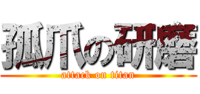 孤爪の研磨 (attack on titan)
