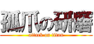 孤爪の研磨 (attack on titan)