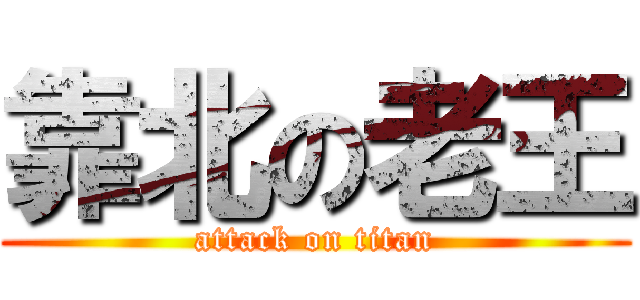 靠北の老王 (attack on titan)
