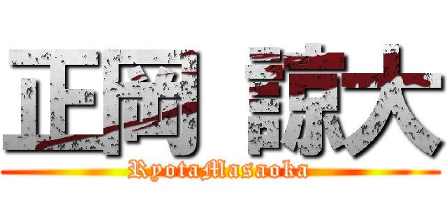 正岡 諒大 (RyotaMasaoka)