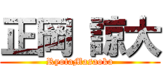 正岡 諒大 (RyotaMasaoka)