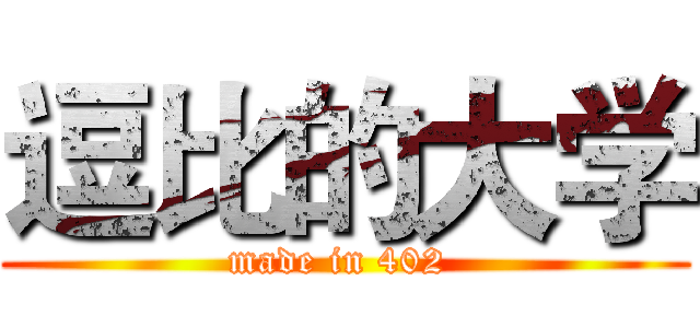逗比的大学 (made in 402 )