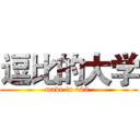 逗比的大学 (made in 402 )