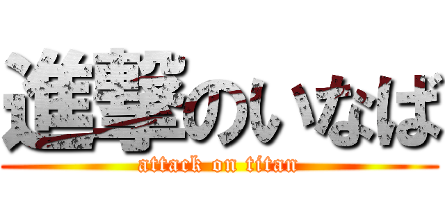 進撃のいなば (attack on titan)