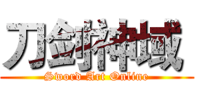 刀剑神域  (Sword Art Online)
