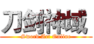 刀剑神域  (Sword Art Online)