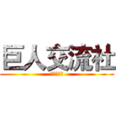 巨人交流社 (自由的攻失)