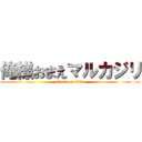 俺様おまえマルカジリ (attack on titan)