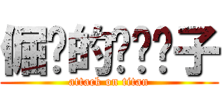 倔强的摇滚狮子 (attack on titan)