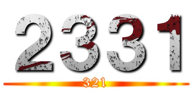 ２３３１ (321)