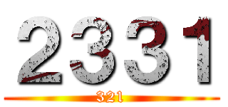 ２３３１ (321)