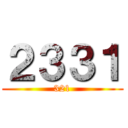 ２３３１ (321)