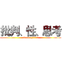 批判、性、思考 (abusong2013)