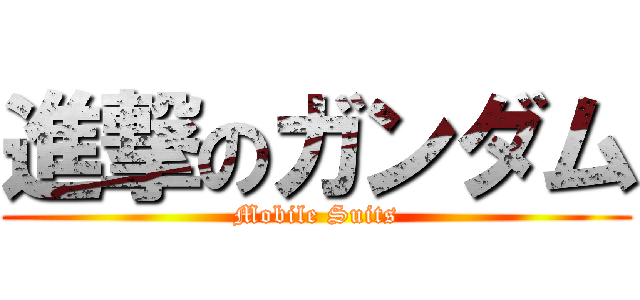 進撃のガンダム (Mobile Suits)