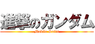 進撃のガンダム (Mobile Suits)