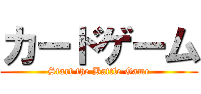 カードゲーム (Start the Battle Game)