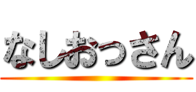 なしおっさん ()