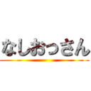 なしおっさん ()