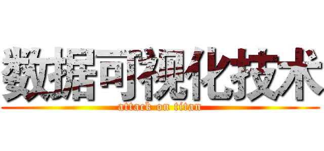 数据可视化技术 (attack on titan)