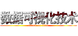 数据可视化技术 (attack on titan)