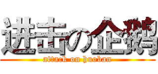 进击の企鹅 (attack on huoban)