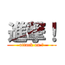 進撃！ (attack on ！)