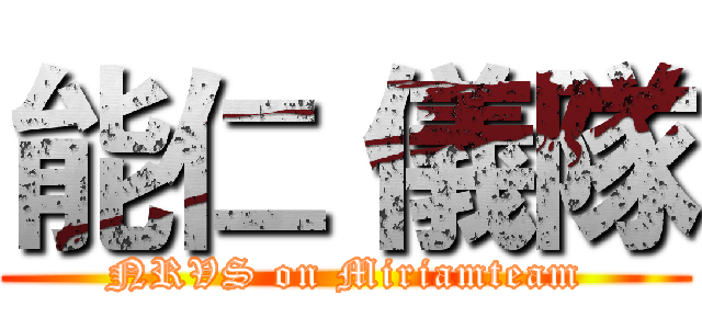 能仁 儀隊 (NRVS on Miriamteam)