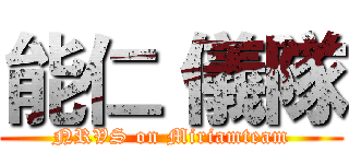 能仁 儀隊 (NRVS on Miriamteam)