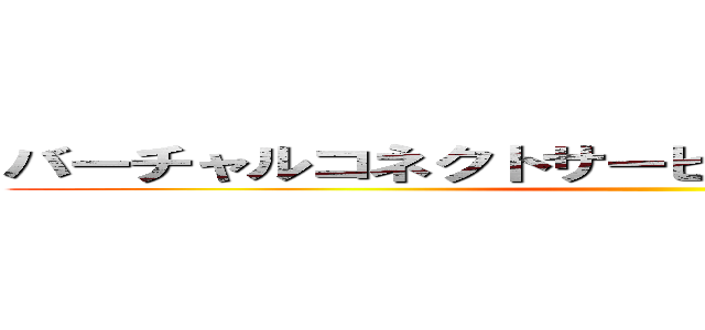 バーチャルコネクトサービス アクセスログ確認 ()