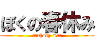 ぼくの春休み (anchovy war)