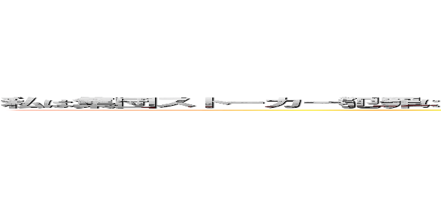 私は集団ストーカー犯罪に巻き込まれており、これらは全て日本国政府とｃｉａによって監視されているためである。 ()