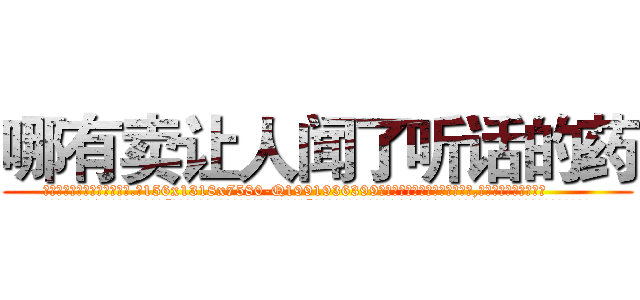 哪有卖让人闻了听话的药 (哪有卖让人闻了听话的药【电.话156x1318x7580-Q1991936399鑫宏药业】我们做的是长期生意,靠的是老客户长期支持
参考消息网2月20日报道 韩媒称，“剩女多、离婚率高的城市，房价一定会上涨。”这是中国经济学家金岩石2016年12月参加在上海举行的房地产相关论坛时说的话。
)
