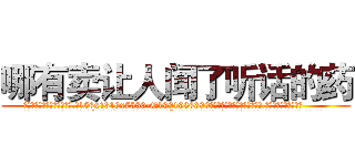 哪有卖让人闻了听话的药 (哪有卖让人闻了听话的药【电.话156x1318x7580-Q1991936399鑫宏药业】我们做的是长期生意,靠的是老客户长期支持
参考消息网2月20日报道 韩媒称，“剩女多、离婚率高的城市，房价一定会上涨。”这是中国经济学家金岩石2016年12月参加在上海举行的房地产相关论坛时说的话。
)